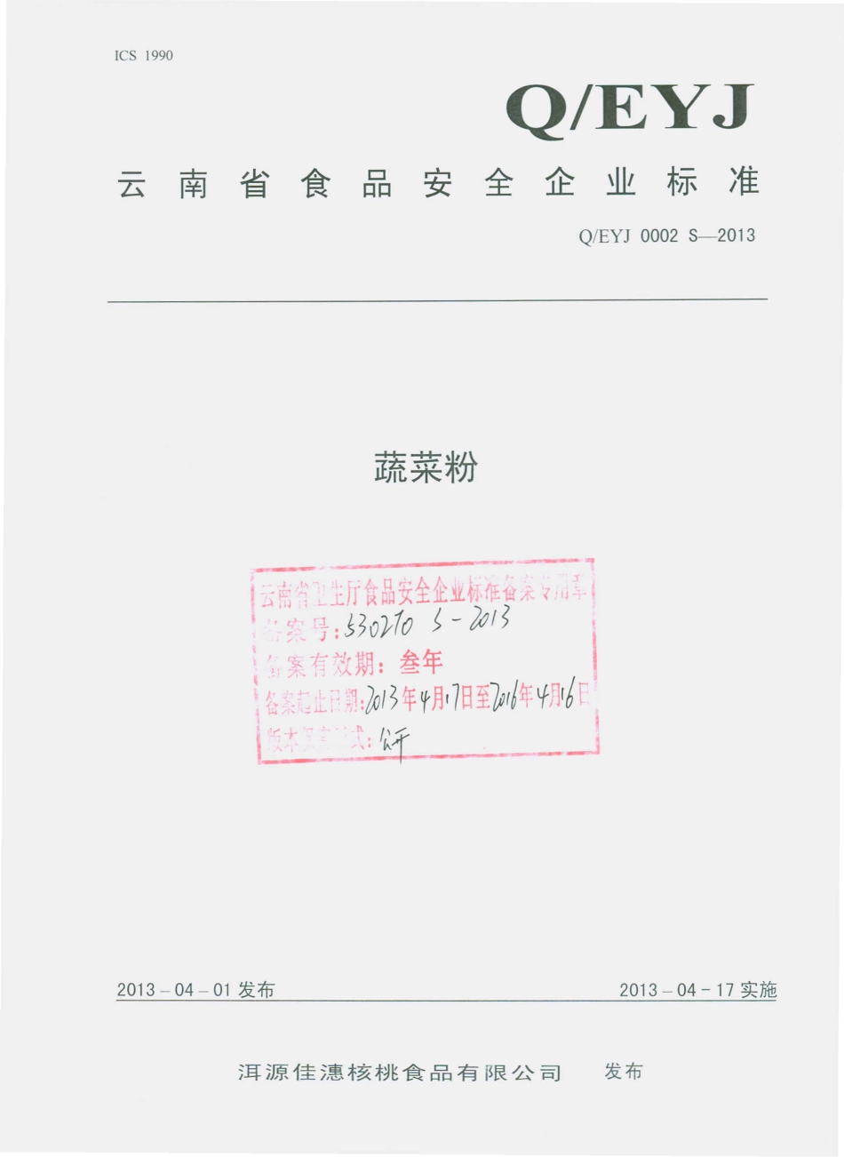 QEYJ 0002 S-2013 洱源佳潓核桃食品有限公司 蔬菜粉.pdf_第1页