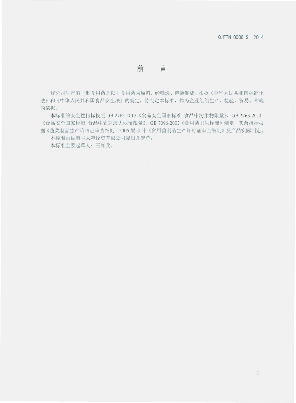 QFTN 0006 S-2014 昆明丰太年经贸有限公司 干制食用菌.pdf_第2页
