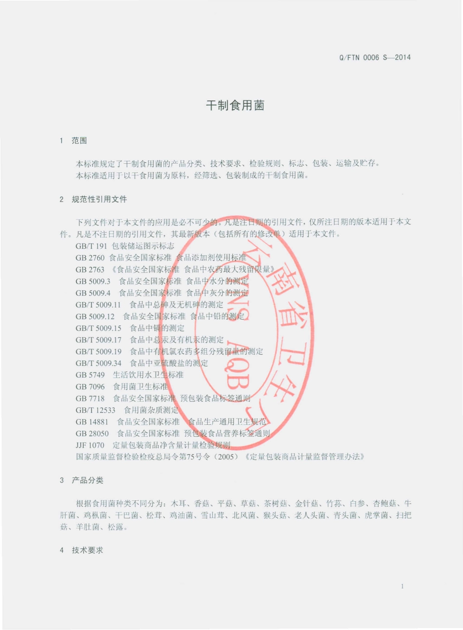 QFTN 0006 S-2014 昆明丰太年经贸有限公司 干制食用菌.pdf_第3页