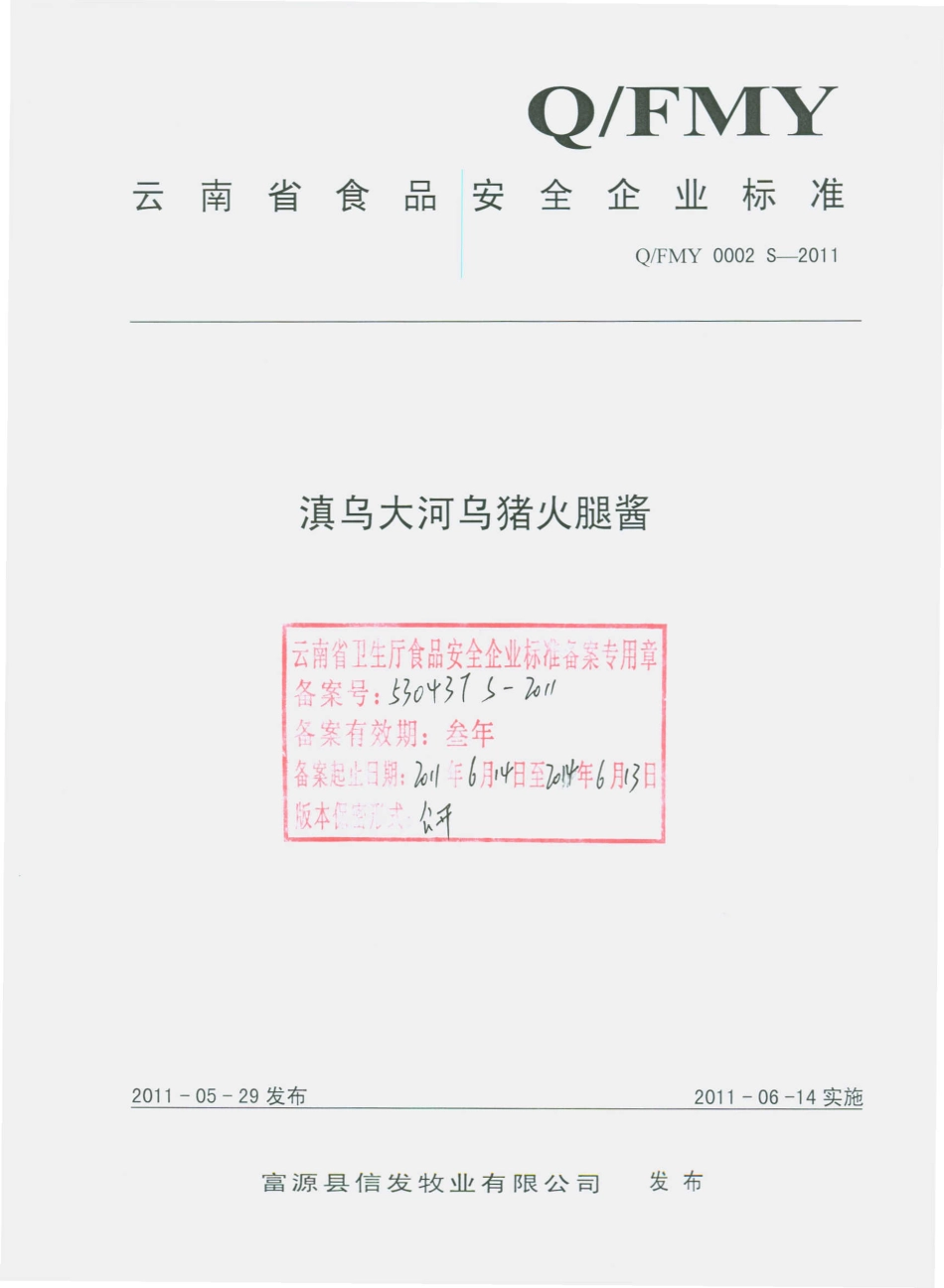 QFMY 0002 S-2011 滇乌大河乌猪火腿酱.pdf_第1页