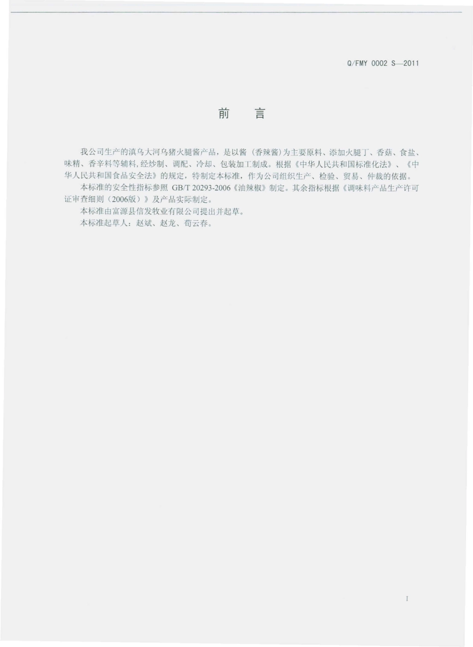 QFMY 0002 S-2011 滇乌大河乌猪火腿酱.pdf_第2页