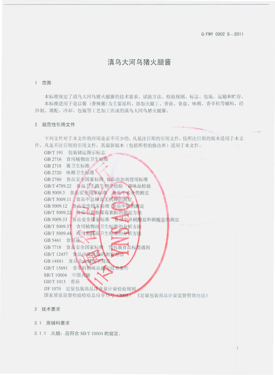 QFMY 0002 S-2011 滇乌大河乌猪火腿酱.pdf_第3页