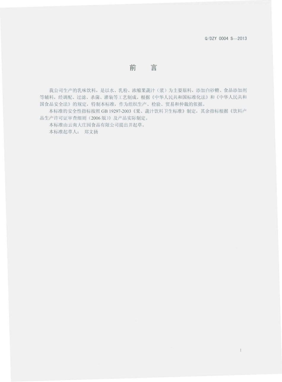 QDZY 0004 S-2013 云南大庄园食品有限公司 乳味饮料.pdf_第2页