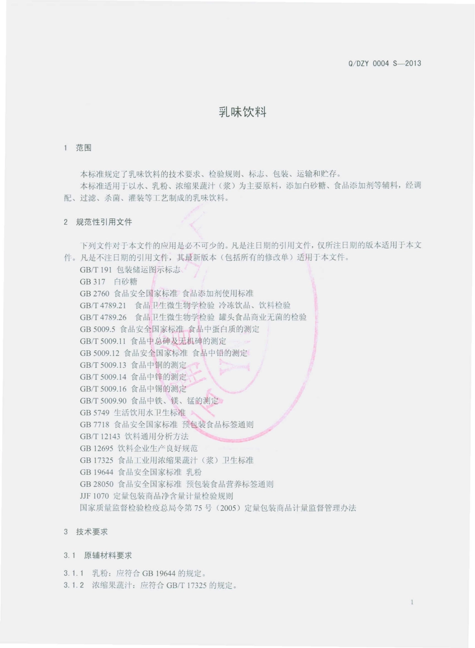 QDZY 0004 S-2013 云南大庄园食品有限公司 乳味饮料.pdf_第3页