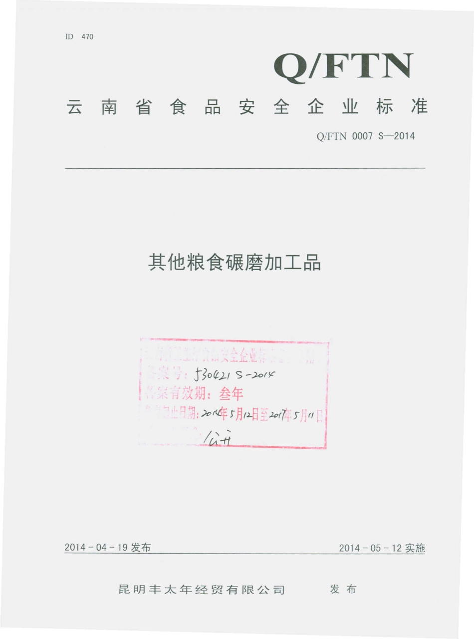 QFTN 0007 S-2014 昆明丰太年经贸有限公司 其他粮食碾磨加工品.pdf_第1页