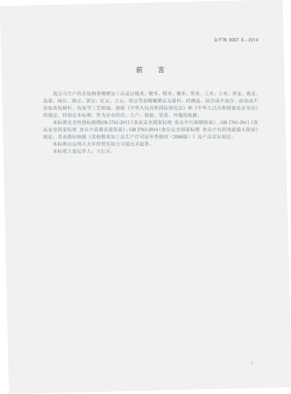 QFTN 0007 S-2014 昆明丰太年经贸有限公司 其他粮食碾磨加工品.pdf_第2页