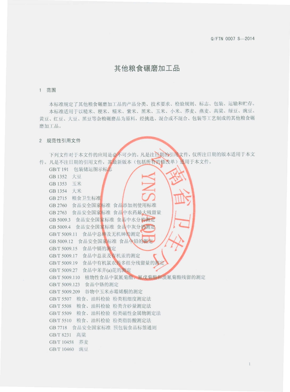 QFTN 0007 S-2014 昆明丰太年经贸有限公司 其他粮食碾磨加工品.pdf_第3页