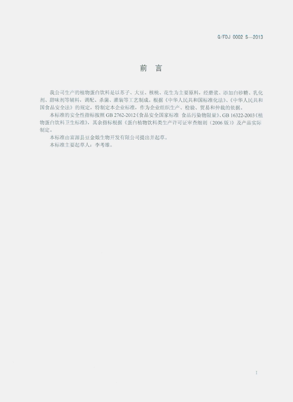 QFDJ 0002 S-2013 富源县豆金娘生物开发有限公司 植物蛋白饮料.pdf_第2页