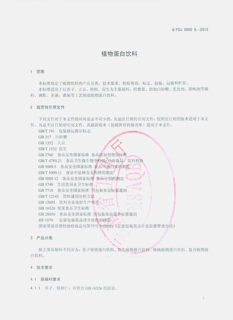 QFDJ 0002 S-2013 富源县豆金娘生物开发有限公司 植物蛋白饮料.pdf_第3页