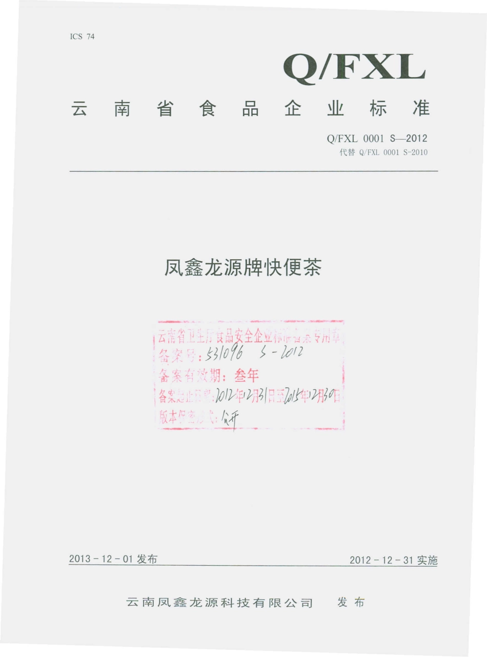 QFXL 0001 S-2012 凤鑫龙源牌快便茶.pdf_第1页