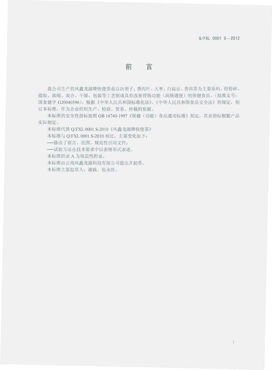QFXL 0001 S-2012 凤鑫龙源牌快便茶.pdf_第2页