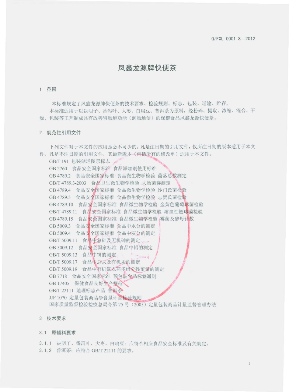 QFXL 0001 S-2012 凤鑫龙源牌快便茶.pdf_第3页