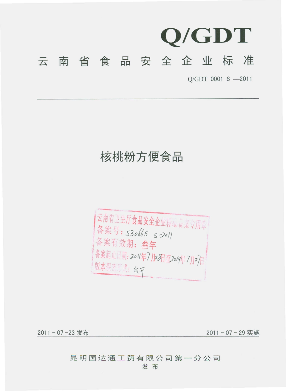 QGDT 0001 S-2011 核桃粉方便食品.pdf_第1页