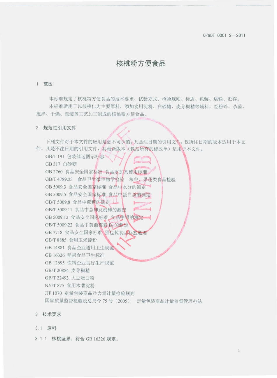 QGDT 0001 S-2011 核桃粉方便食品.pdf_第3页