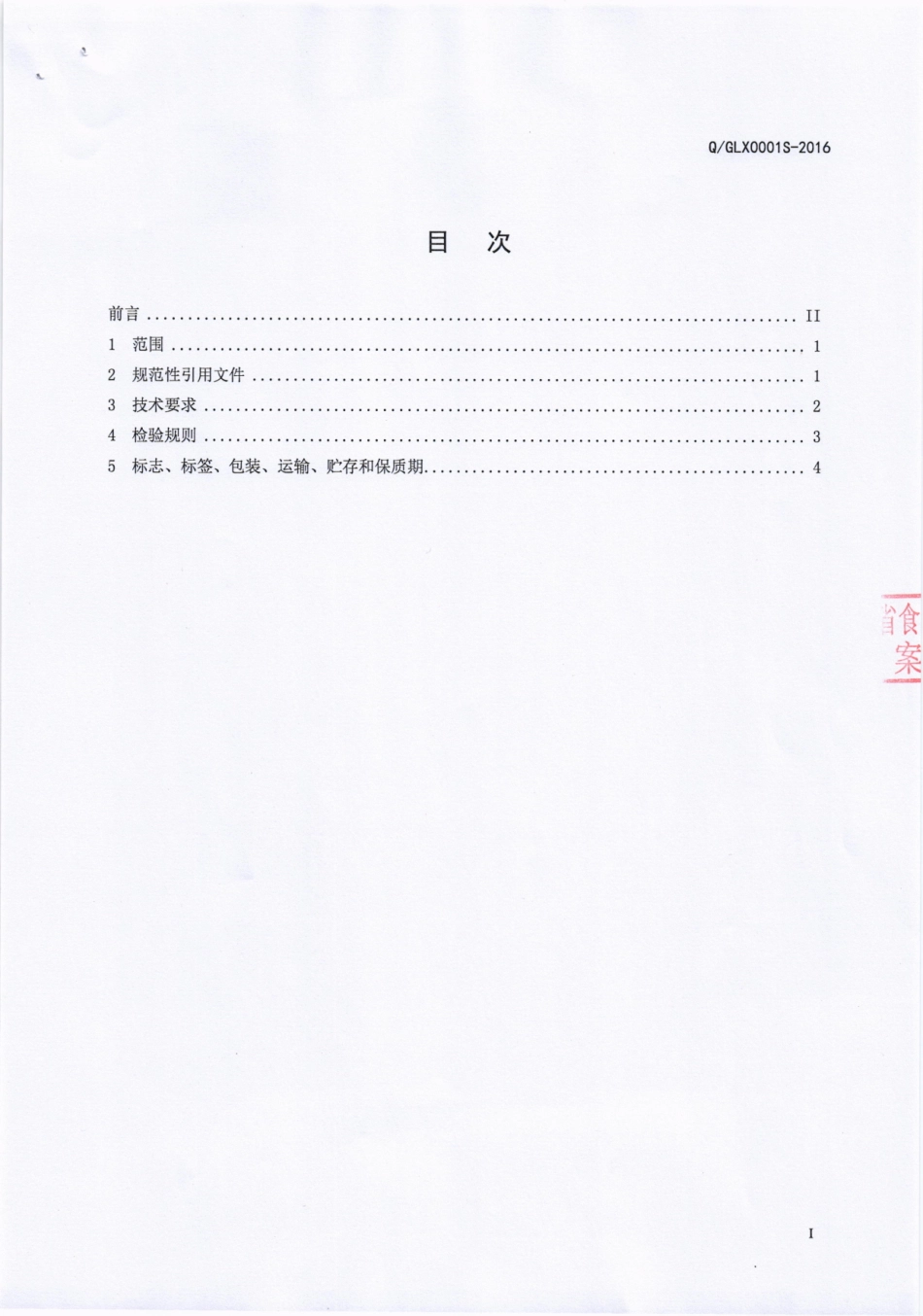 QGLX 0001 S-2016 广汉隆兴食品有限公司 速冻调制肉串.pdf_第2页