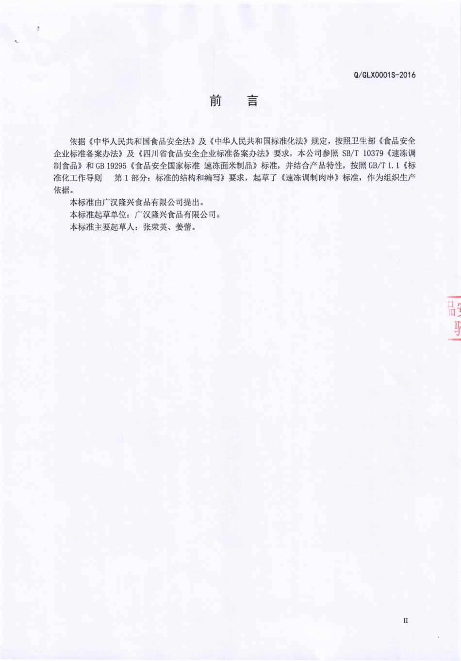 QGLX 0001 S-2016 广汉隆兴食品有限公司 速冻调制肉串.pdf_第3页