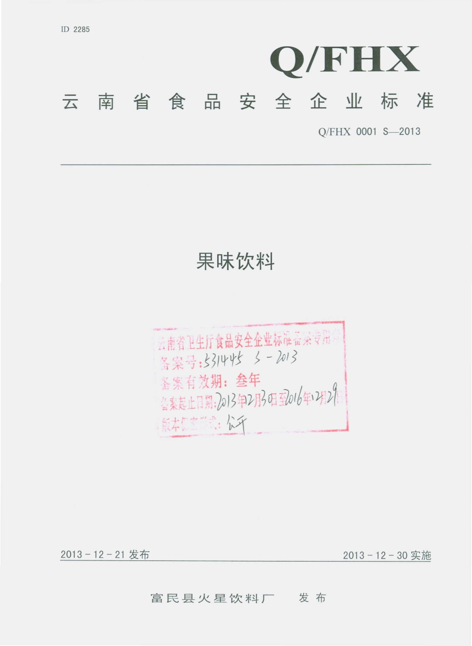 QFHX 0001 S-2013 富民县火星饮料厂 果味饮料.pdf_第1页