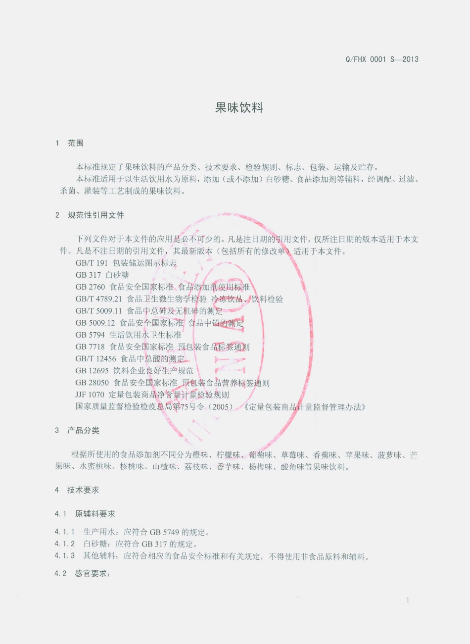 QFHX 0001 S-2013 富民县火星饮料厂 果味饮料.pdf_第3页