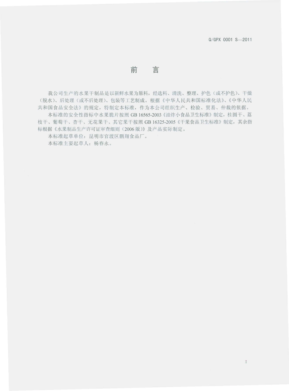 QGPX 0001 S-2011 水果干制品.pdf_第3页