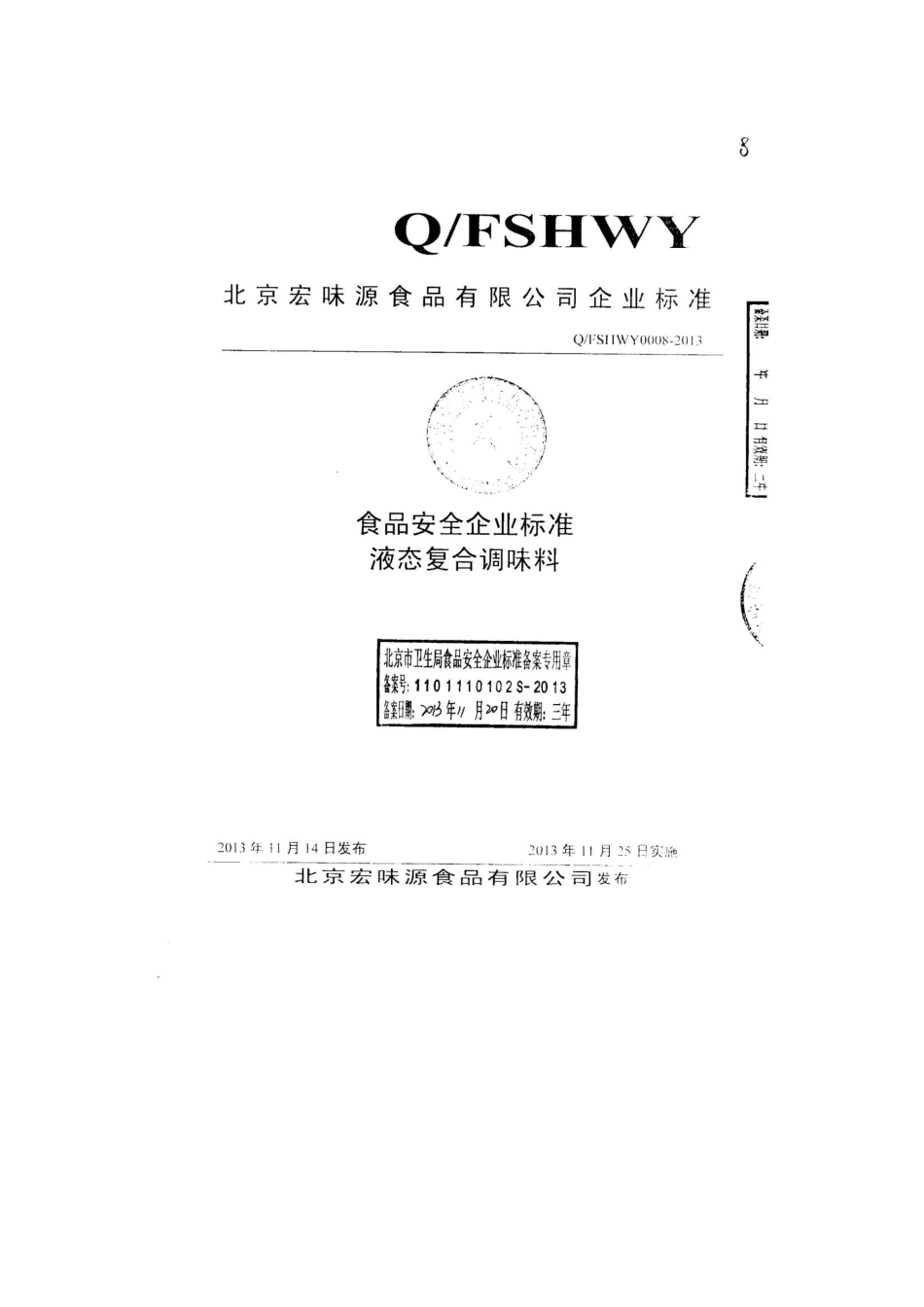 QFSHWY 0008-2013 北京宏味源食品有限公司 食品安全企业标准 液态复合调味料.pdf_第1页