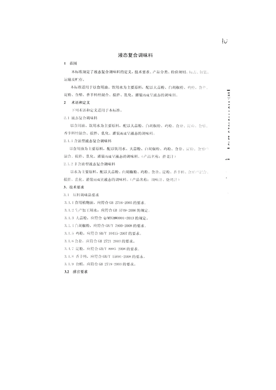 QFSHWY 0008-2013 北京宏味源食品有限公司 食品安全企业标准 液态复合调味料.pdf_第3页