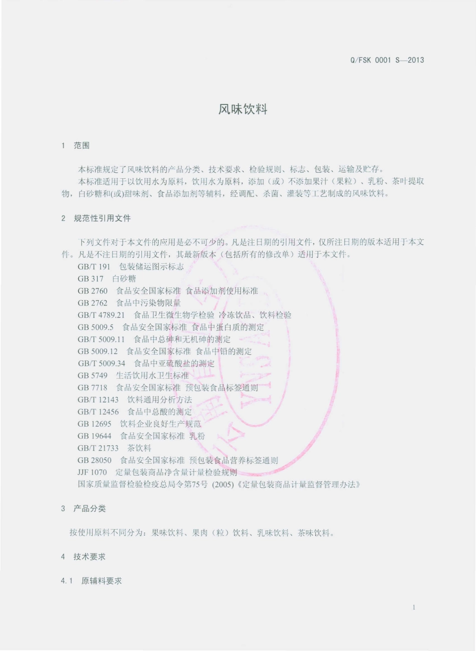 QFSK 0001 S-2013 凤庆县爽尔康饮料厂 风味饮料.pdf_第3页
