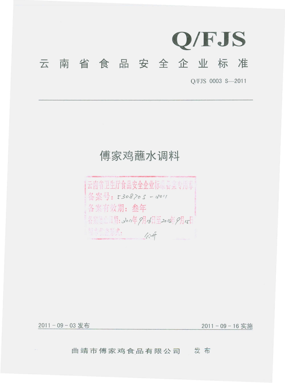 QFJS 0003 S-2011 傅家鸡蘸水调料.pdf_第1页