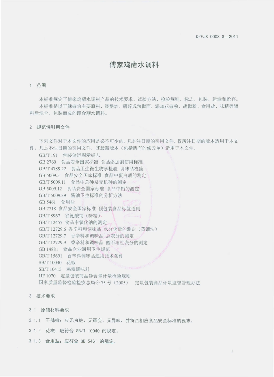 QFJS 0003 S-2011 傅家鸡蘸水调料.pdf_第3页