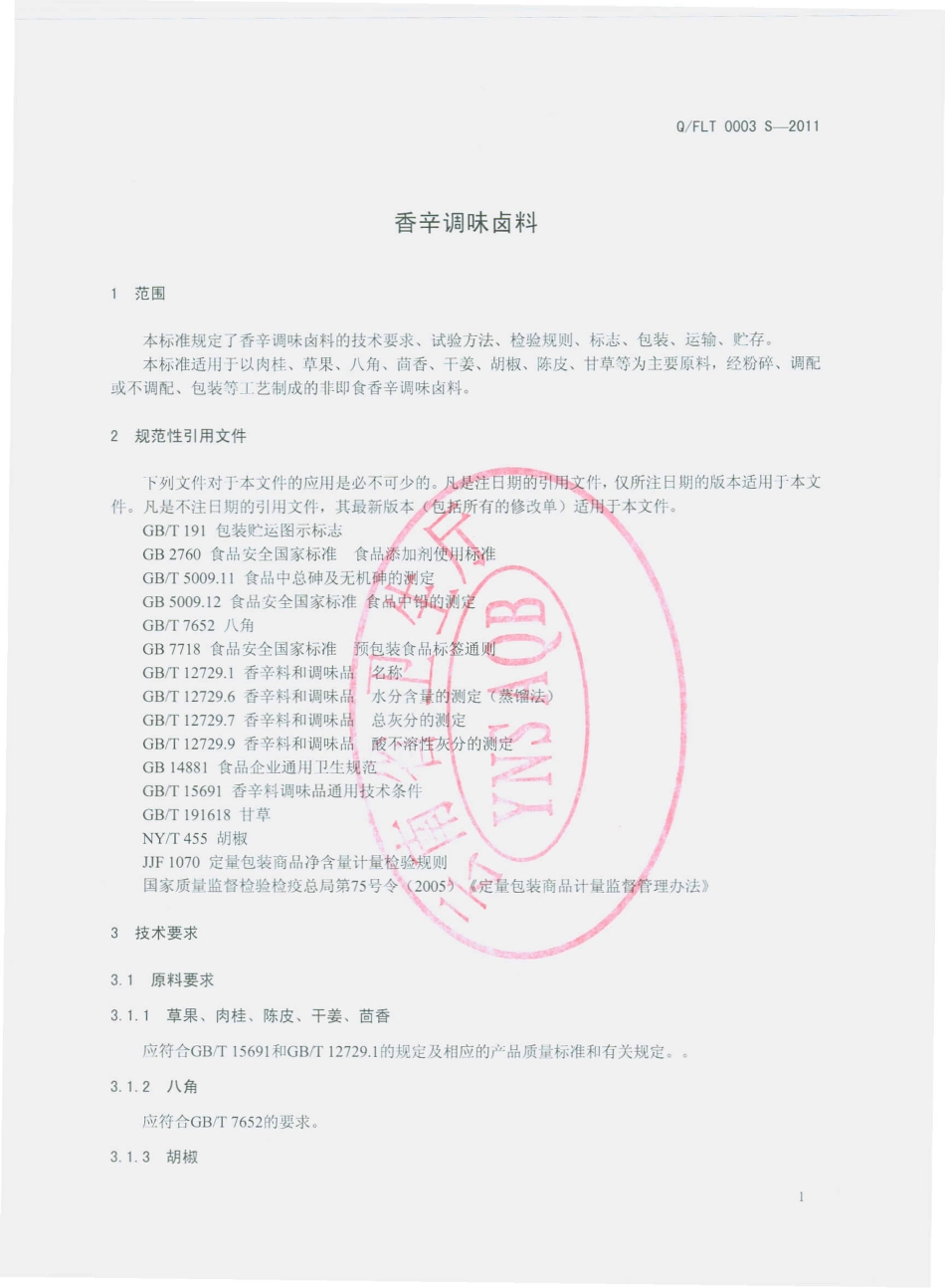 QFLT 0003 S-2011 香辛料调味卤料.pdf_第3页