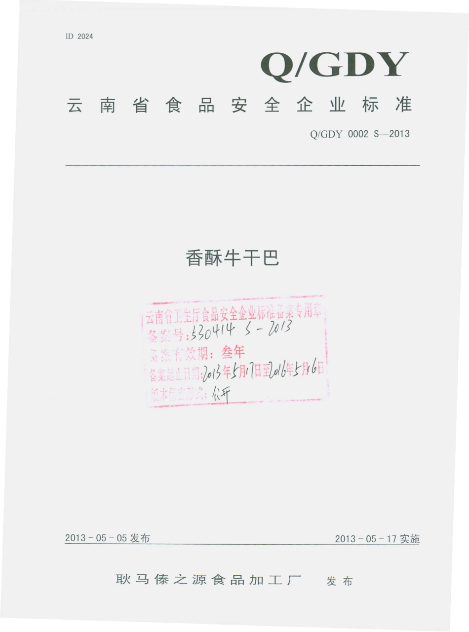 QGDY 0002 S-2013 耿马傣之源食品加工厂 香酥牛干巴.pdf_第1页