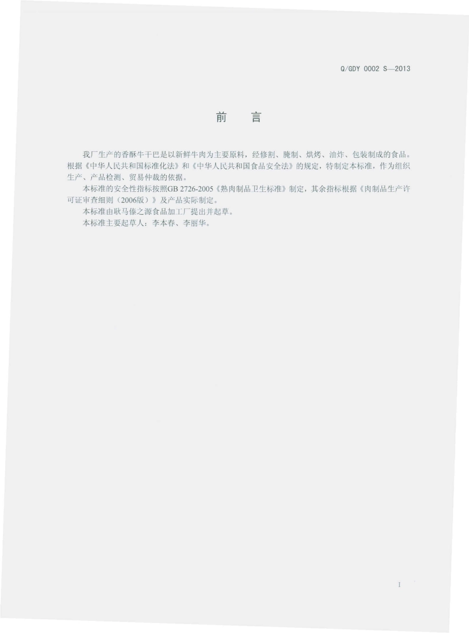 QGDY 0002 S-2013 耿马傣之源食品加工厂 香酥牛干巴.pdf_第2页