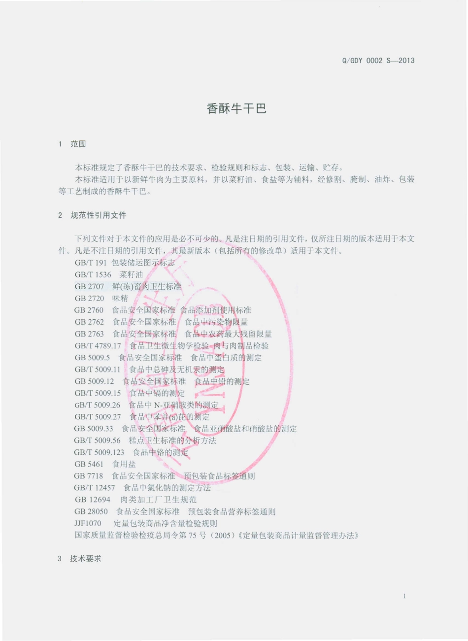 QGDY 0002 S-2013 耿马傣之源食品加工厂 香酥牛干巴.pdf_第3页