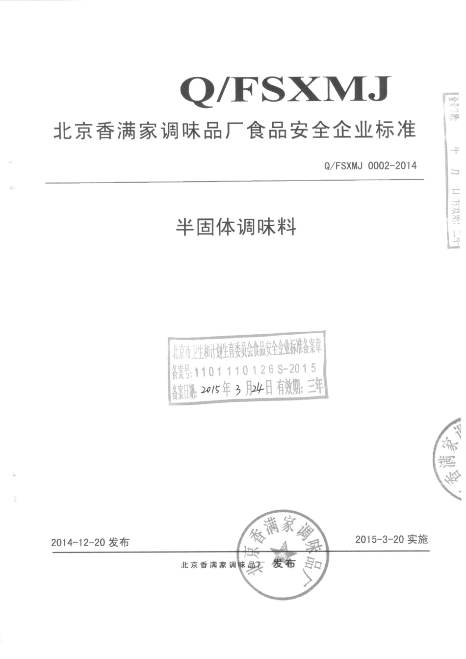 QFSXMJ 0002-2014 北京香满家调味品厂 半固体调味料.pdf_第1页