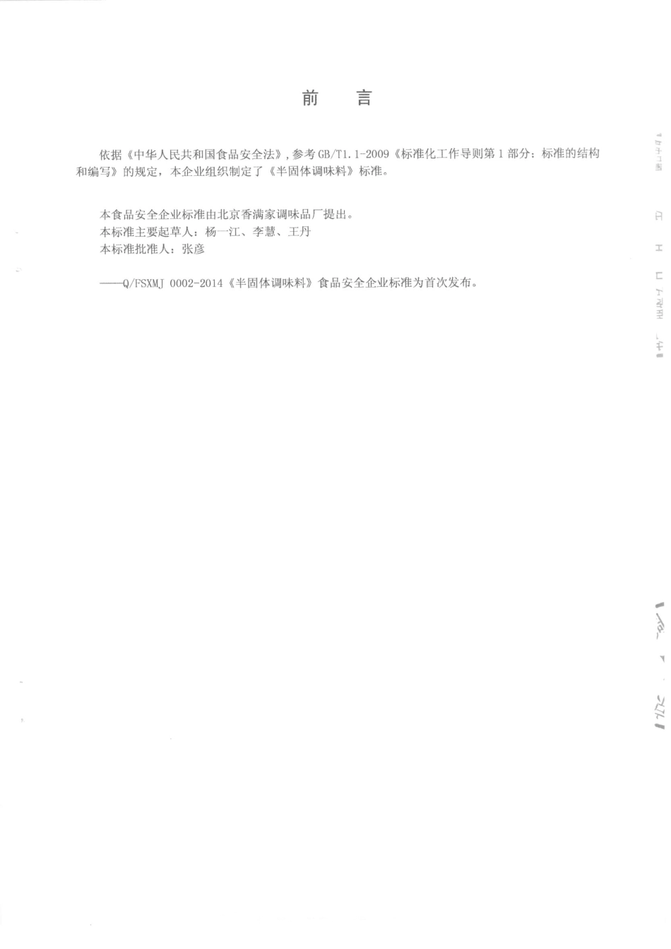 QFSXMJ 0002-2014 北京香满家调味品厂 半固体调味料.pdf_第2页