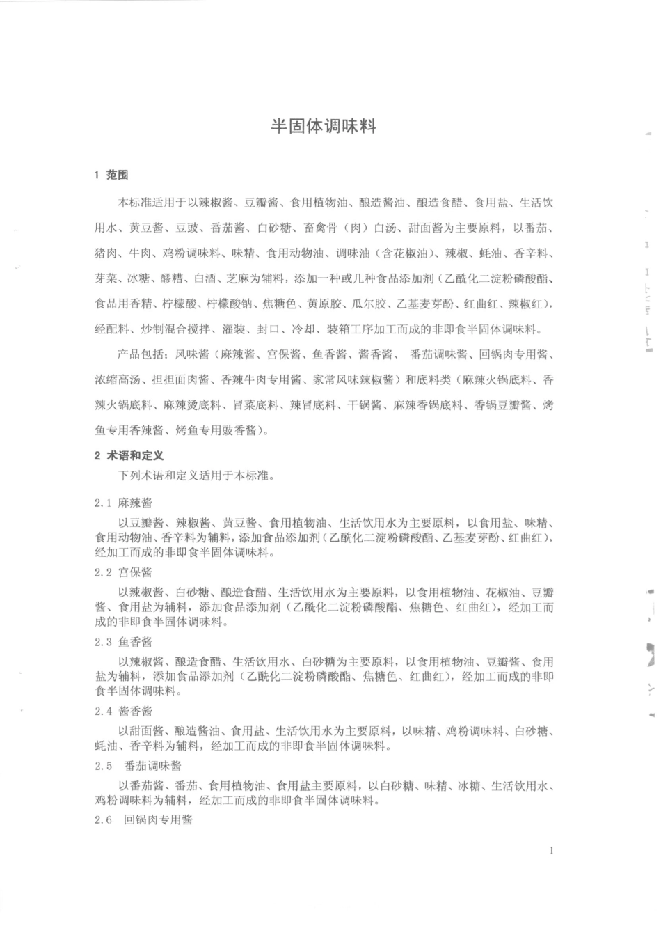 QFSXMJ 0002-2014 北京香满家调味品厂 半固体调味料.pdf_第3页