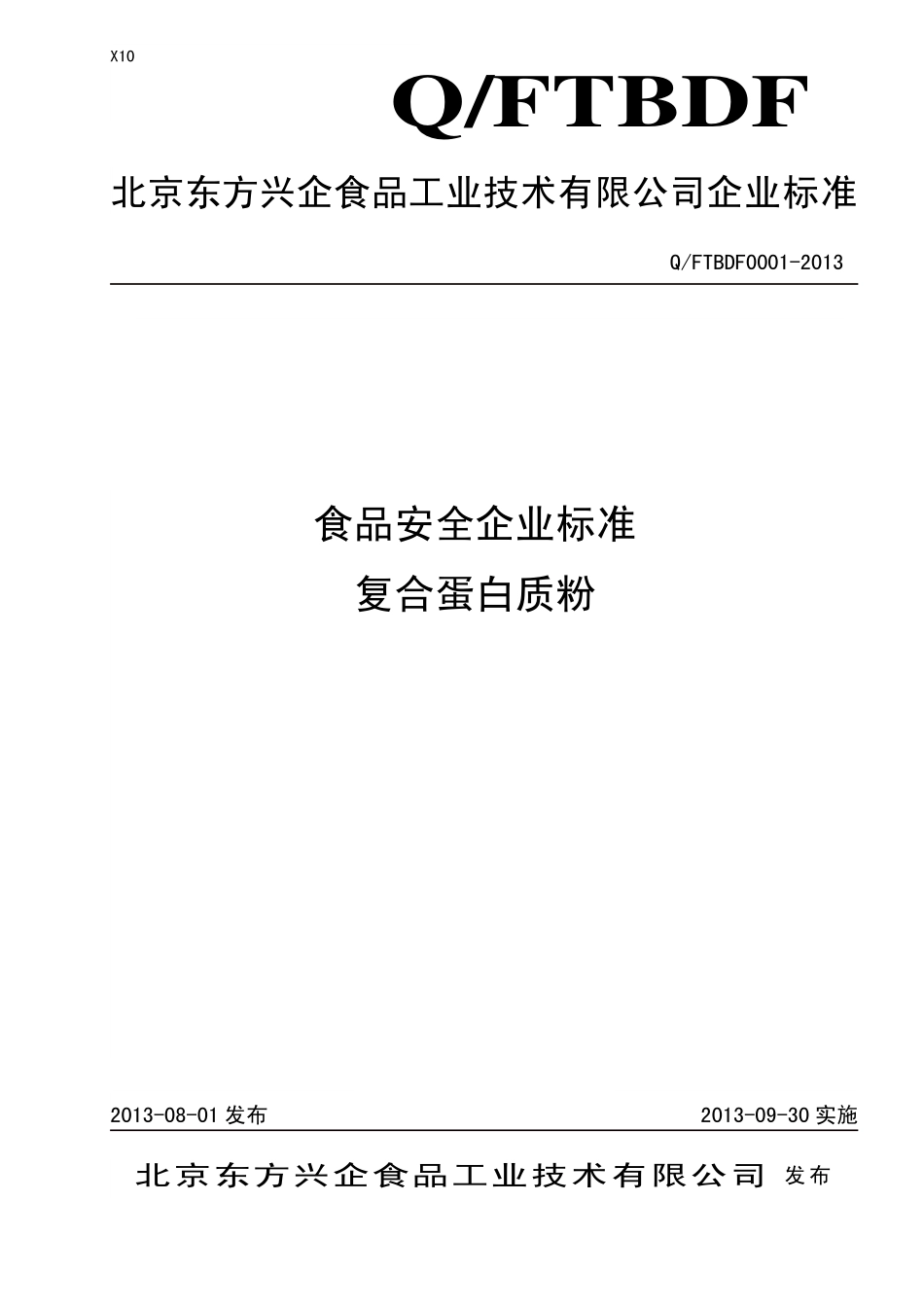 QFTBDF 0001-2013 北京东方兴企食品工业技术有限公司 食品安全企业标准 复合蛋白质粉.pdf_第1页