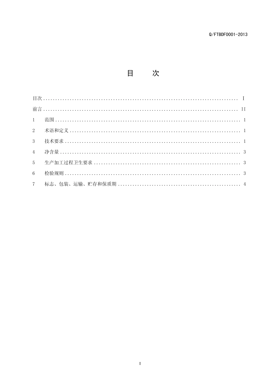 QFTBDF 0001-2013 北京东方兴企食品工业技术有限公司 食品安全企业标准 复合蛋白质粉.pdf_第2页