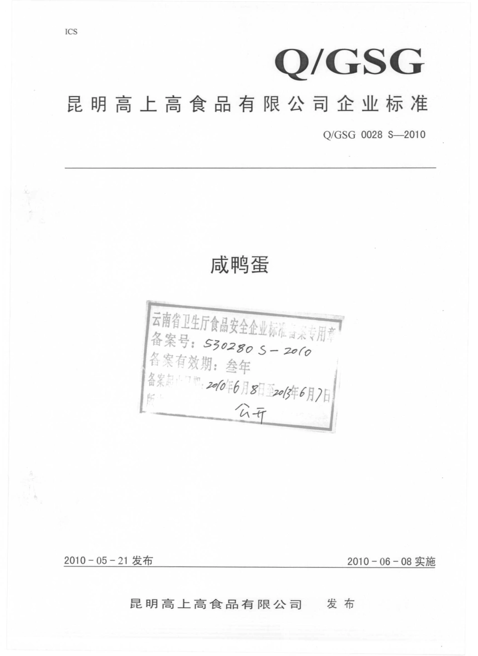 QGSG 0028 S-2010 咸鸭蛋.pdf_第1页