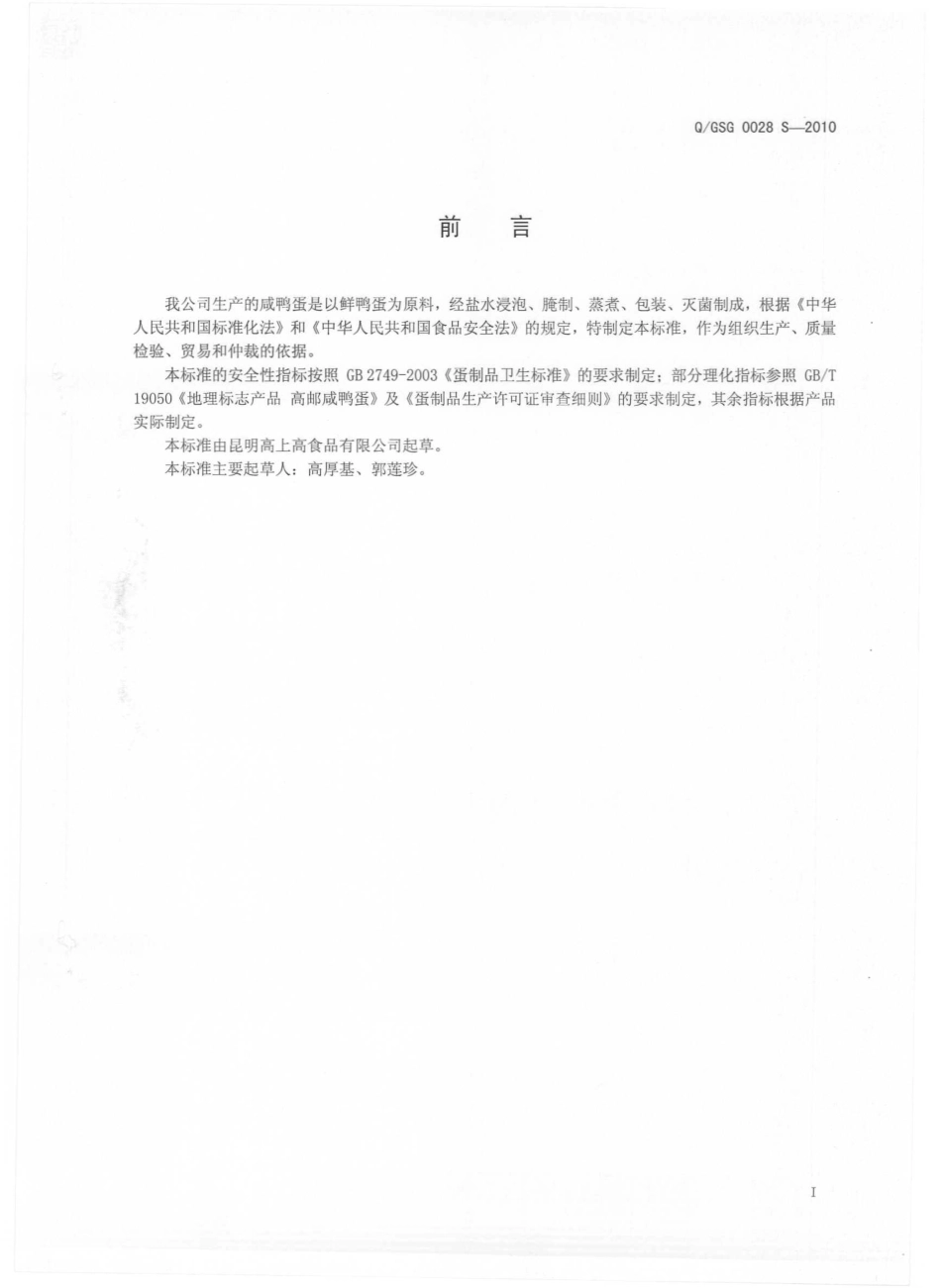QGSG 0028 S-2010 咸鸭蛋.pdf_第2页