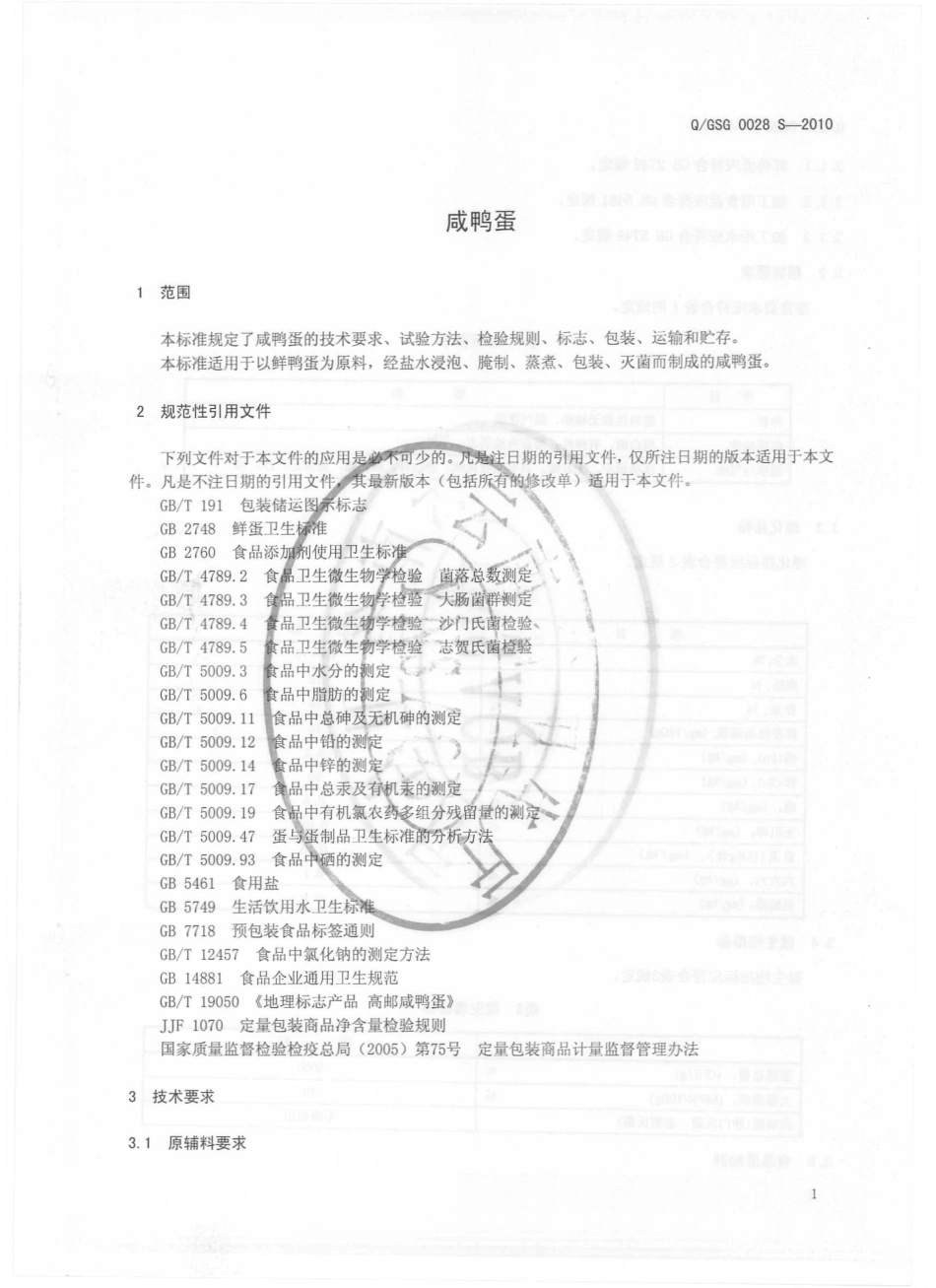 QGSG 0028 S-2010 咸鸭蛋.pdf_第3页