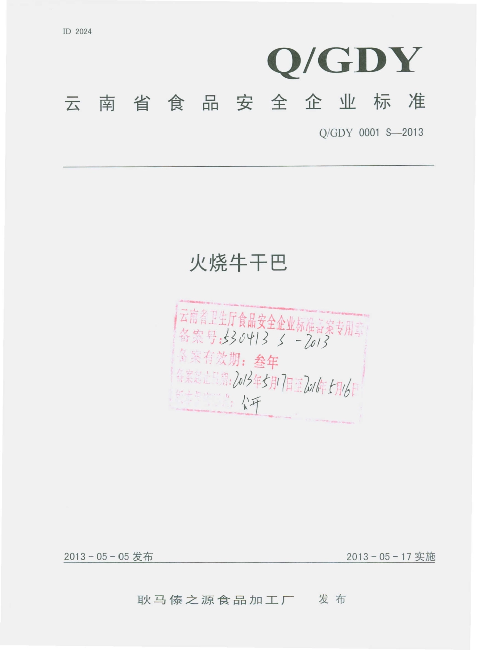 QGDY 0001 S-2013 耿马傣之源食品加工厂 火烧牛干巴.pdf_第1页