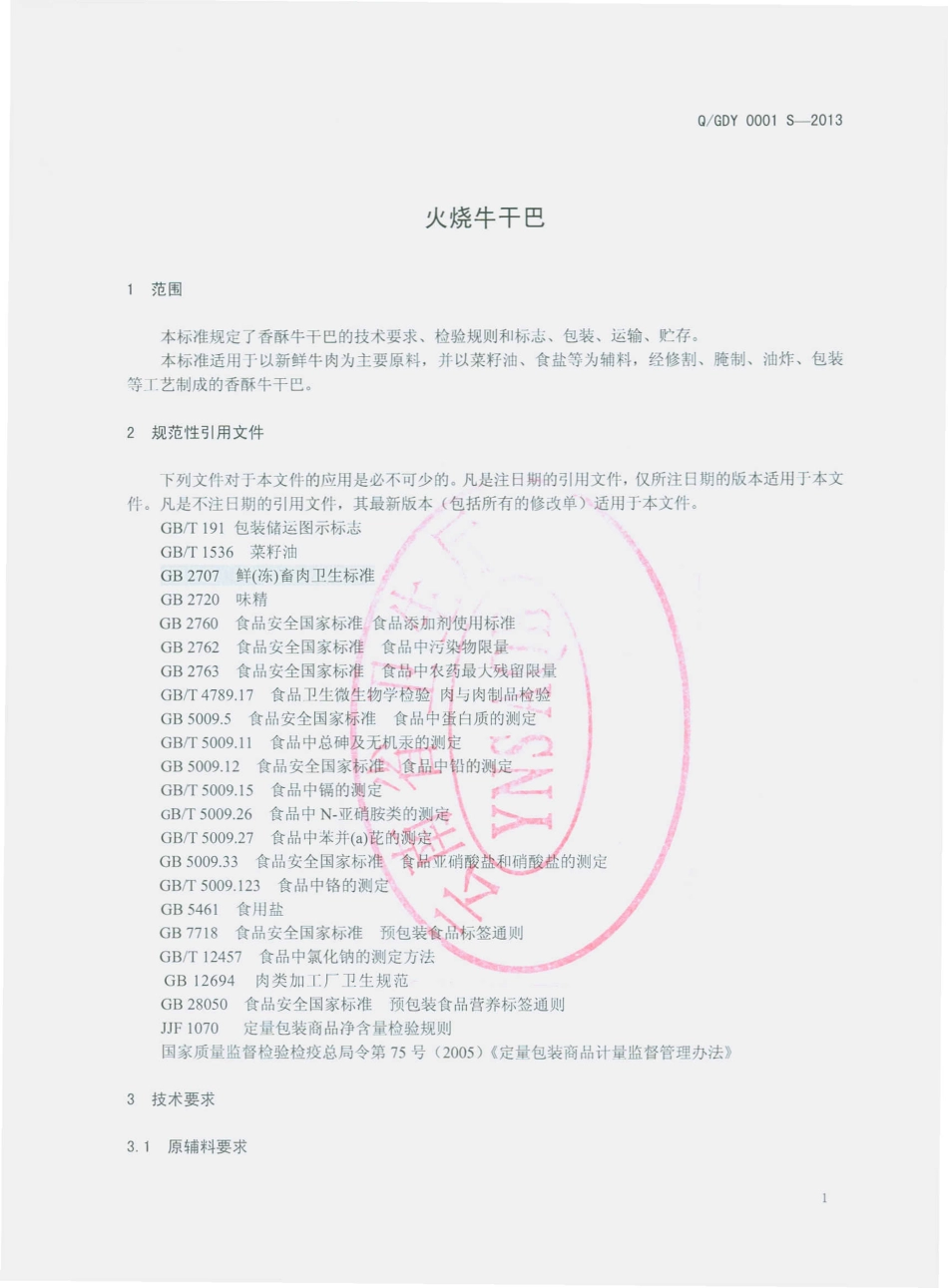 QGDY 0001 S-2013 耿马傣之源食品加工厂 火烧牛干巴.pdf_第3页