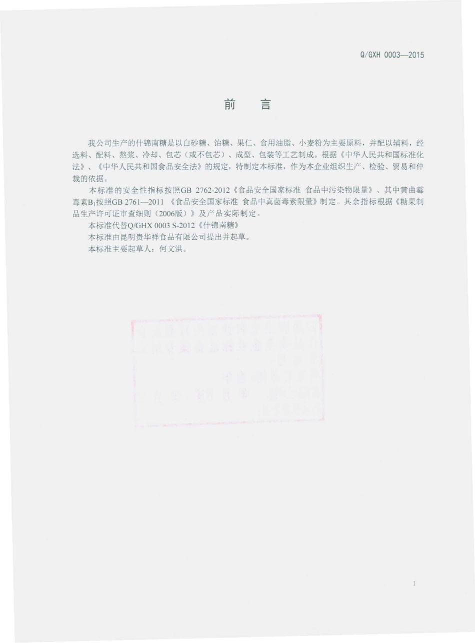 QGHX 0003-2015 昆明贵华祥食品有限公司 什锦南塘.pdf_第2页