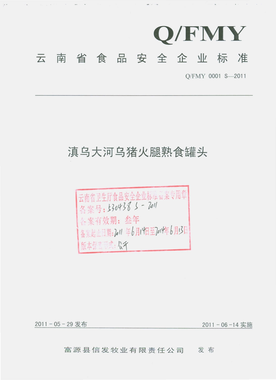 QFMY 0001 S-2011 滇乌大河乌猪火腿熟食罐头.pdf_第1页