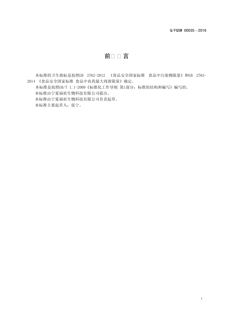 QFQSW 0003 S-2016 宁夏福祈生物科技有限公司 玫瑰菊语（代用茶）.pdf_第3页