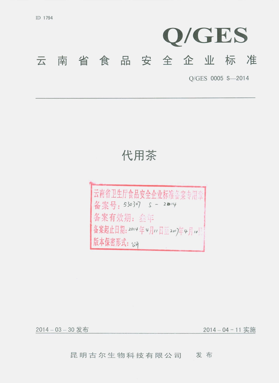 QGES 0005 S-2014 昆明古尔生物科技有限公司 代用茶.pdf_第1页