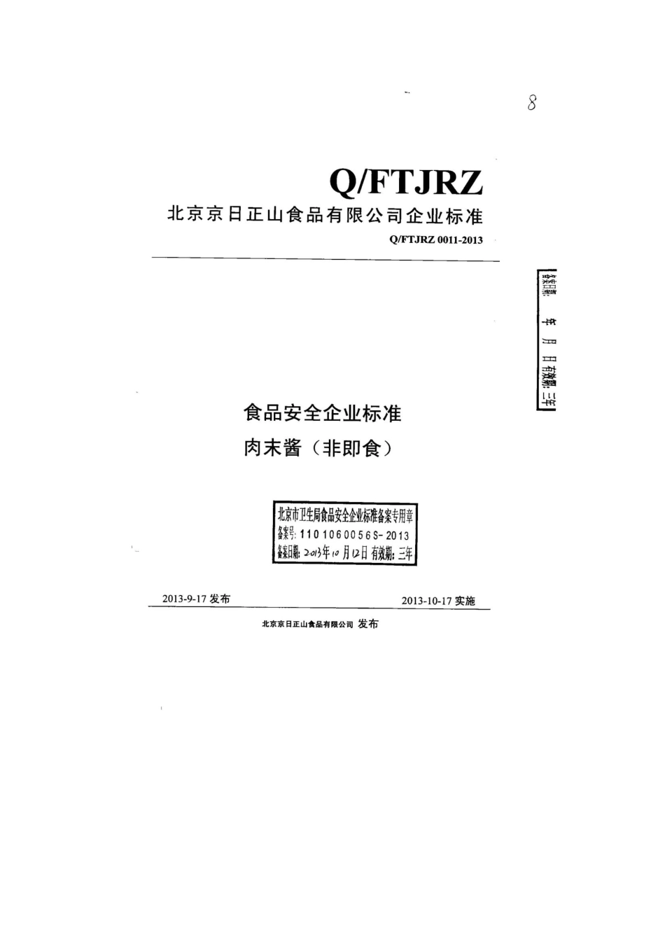 QFTJRZ 0011-2013 北京京日正山食品有限公司 食品安全企业标准 肉末酱（非即食）.pdf_第1页