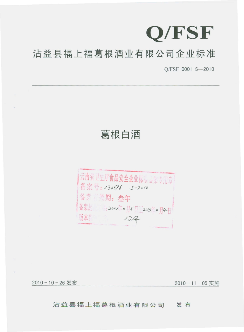 QFSF 0001 S-2010 葛根白酒.pdf_第1页