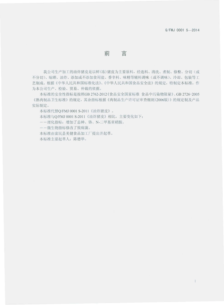 QFMJ 0001 S-2014 富民县美健食品加工厂 油炸猪皮.pdf_第2页