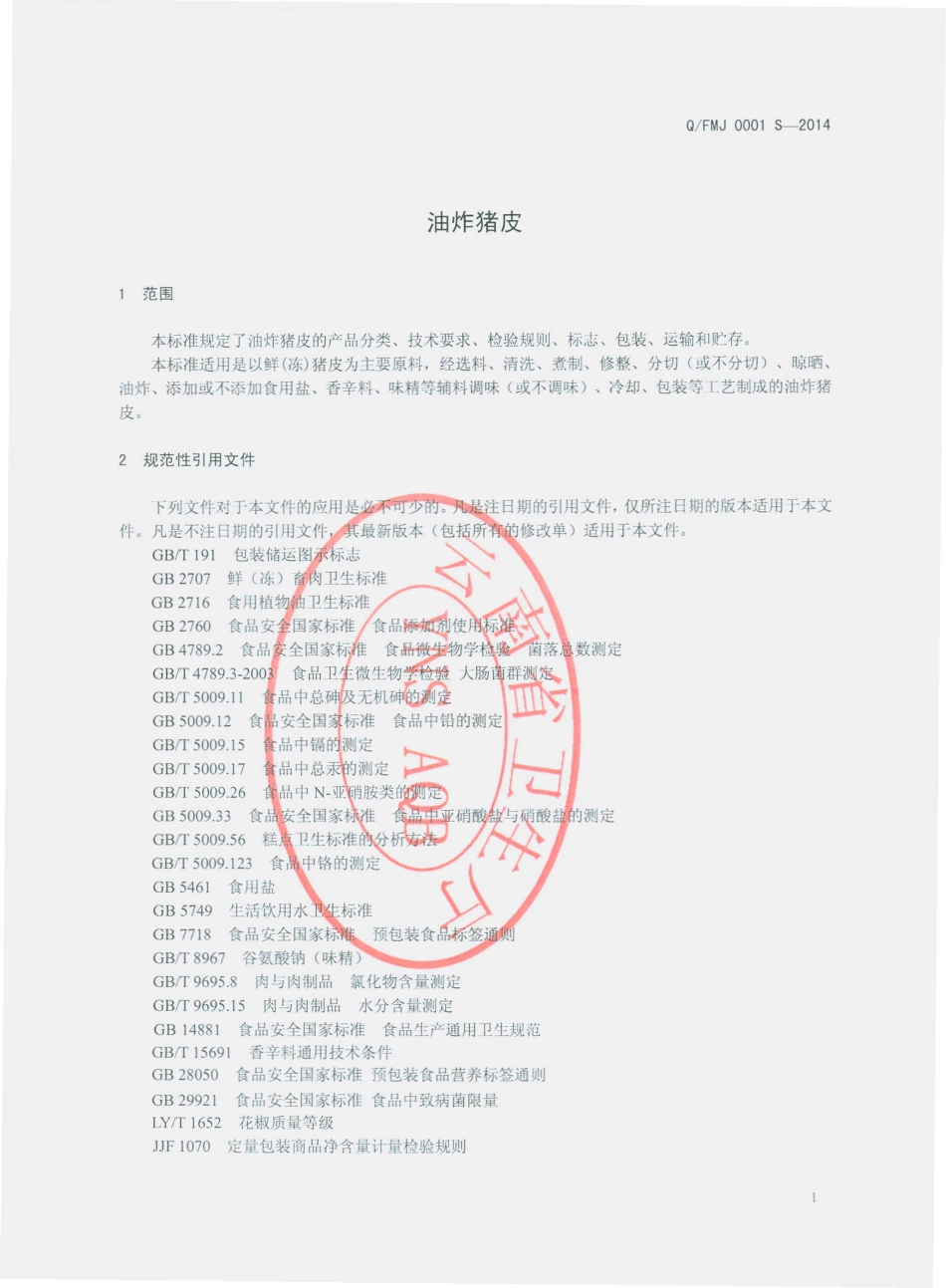 QFMJ 0001 S-2014 富民县美健食品加工厂 油炸猪皮.pdf_第3页